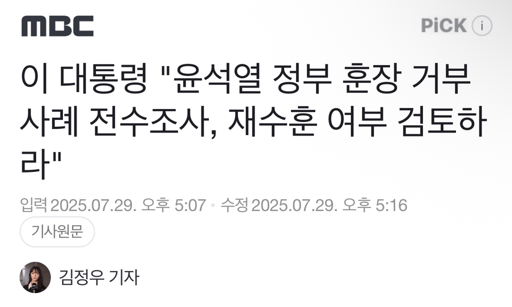 이 대통령 "윤석열 정부 훈장 거부사례 전수조사, 재수훈 여부 검토하라" | 인스티즈