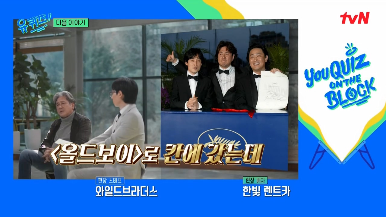 유퀴즈] 칸 심사위원 : 왜 ＜올드보이＞를 공식 경쟁작으로 안 올리냐! - 악플달면 쩌리쩌려버려 - ＊여성시대＊ 차분한 20대들의  알흠다운 공간