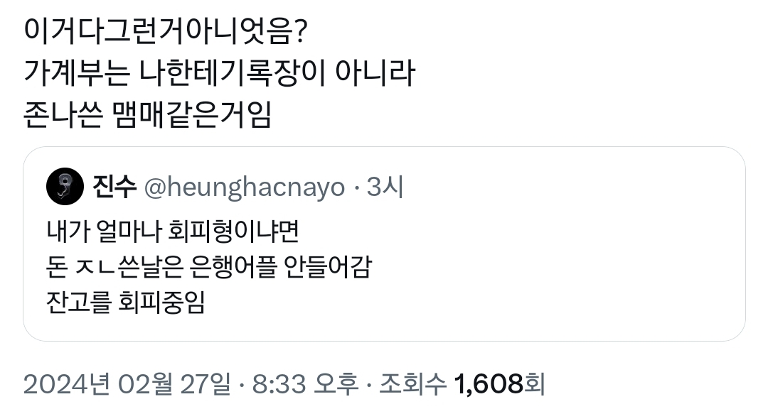 쌉 회피형은 돈 쓴 날은 은행어플 안 들어감.twt | 인스티즈