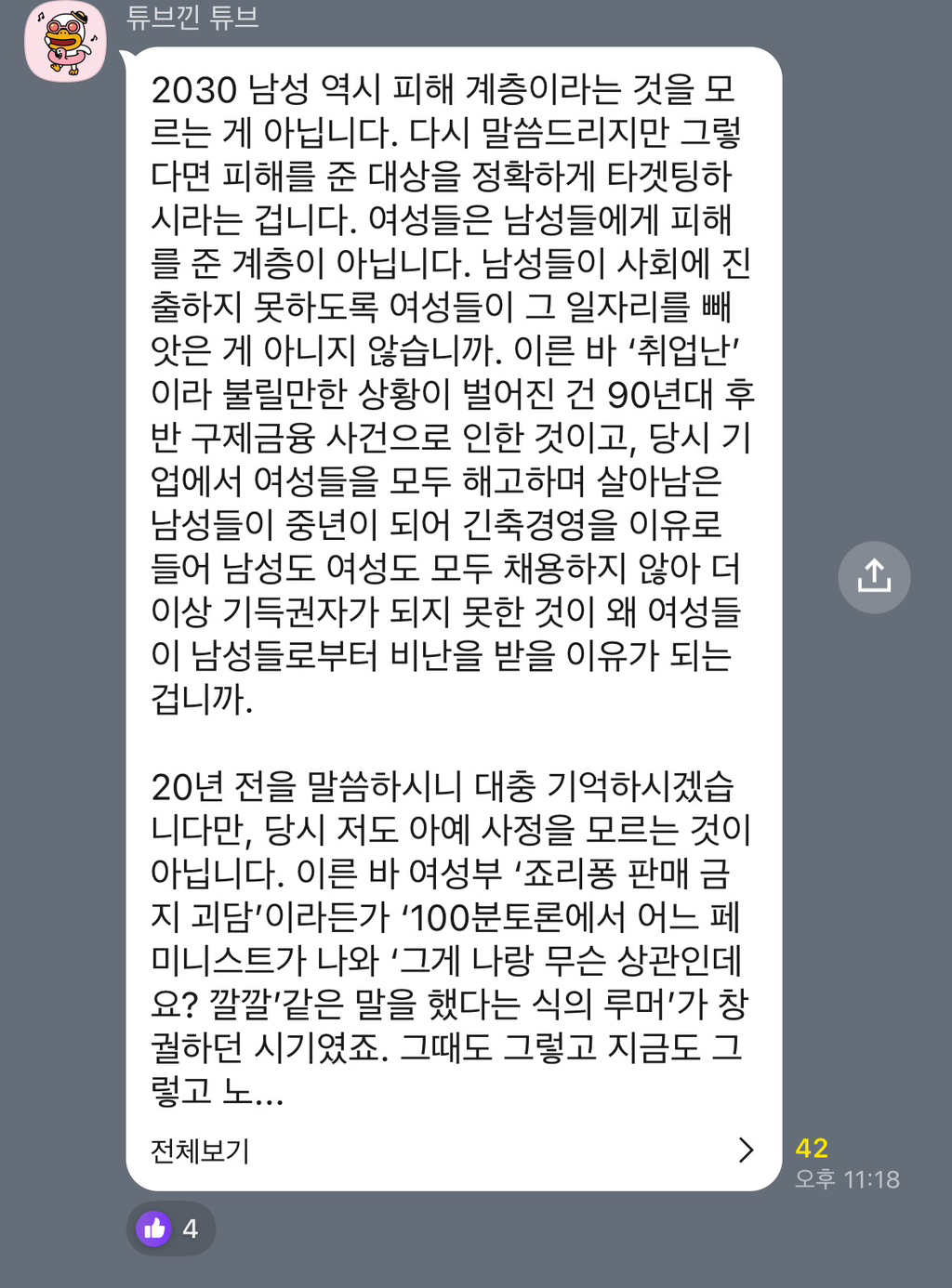 이재명 2030 청년 토크콘서트 오픈채팅방에 여성의제 나오자 제대로 긁힌 한국남성분들 | 인스티즈
