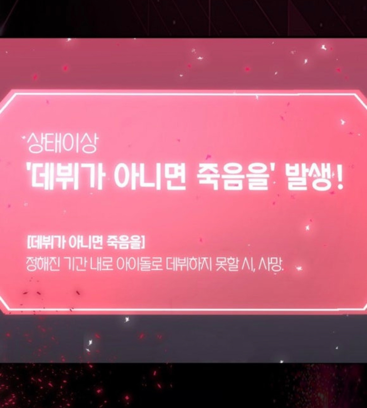 데뷔 못하면 저보고 죽는다고 하는데… 과연 저는 데뷔에 성공할 수 있을까요…? | 인스티즈