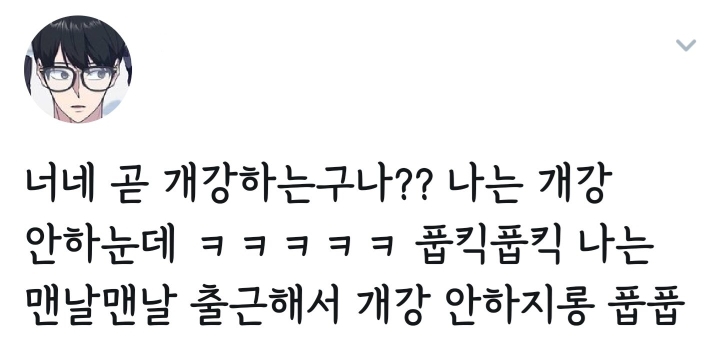 너네 곧 개강하는구나? .twt | 인스티즈