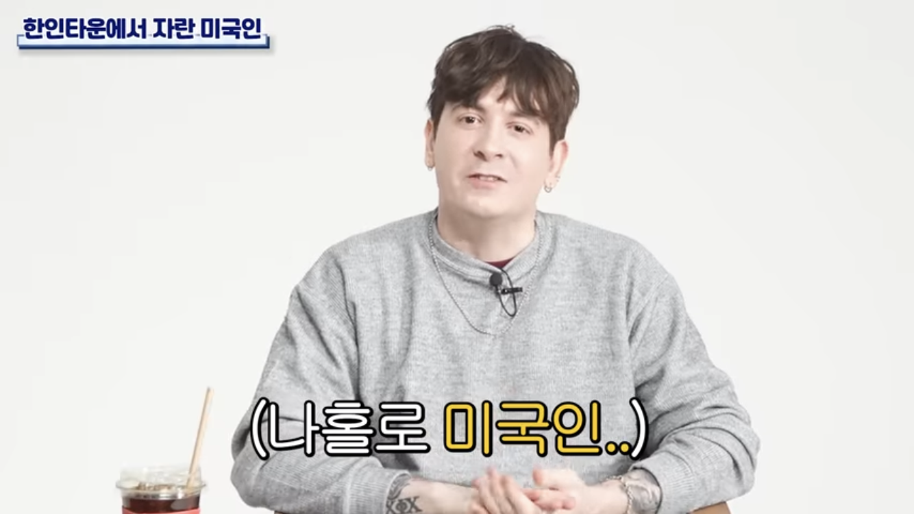 한인타운에서 자란 미국인 | 인스티즈