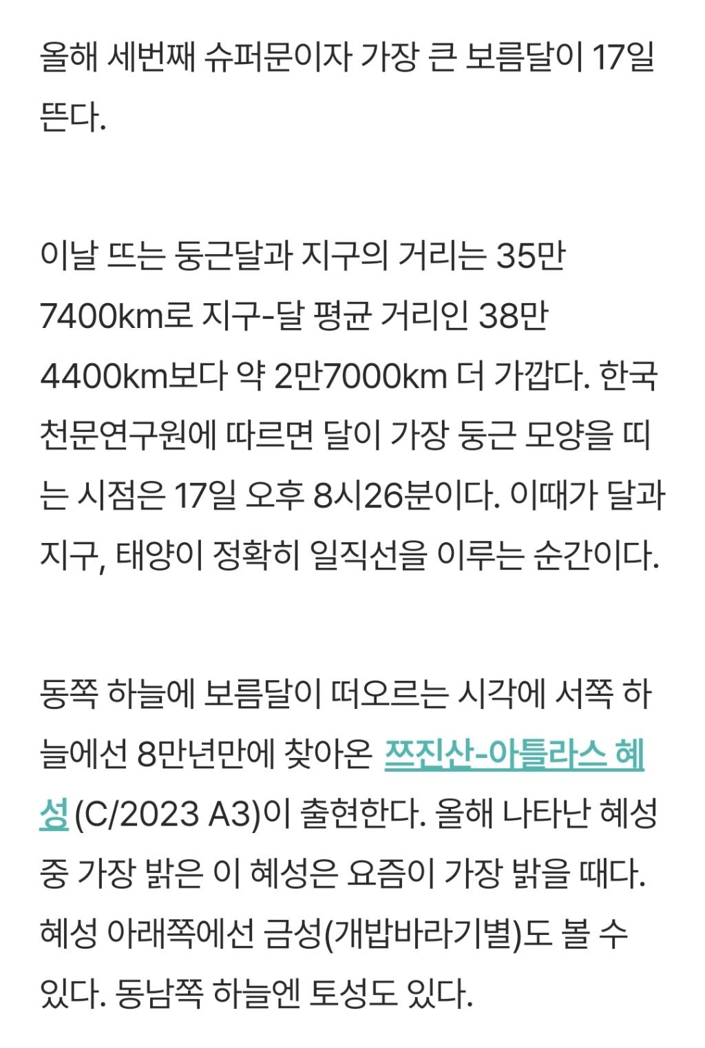 내일 밤 8시26분, 올해 가장 큰 보름달이 뜬다 | 인스티즈