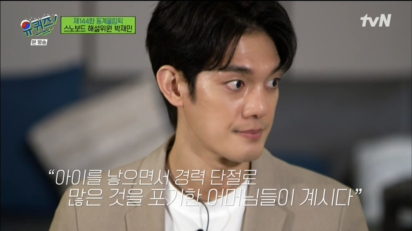 [유퀴즈] 경력단절여성에게 박재민 해설이 전하는 메세지 | 인스티즈