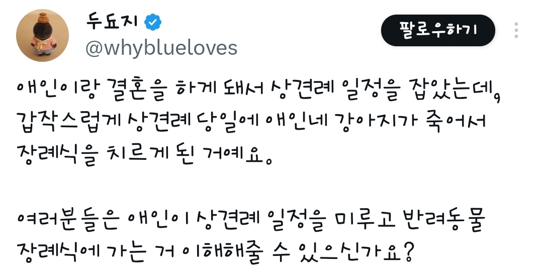 여러분들은 애인이 상견례 일정을 미루고 반려동물 장례식에 가는 거 이해해줄 수 있으신가요? | 인스티즈
