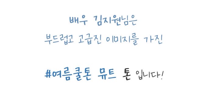 퍼스널컬러 직접 받으러 간 듯한 배우 김지원 | 인스티즈