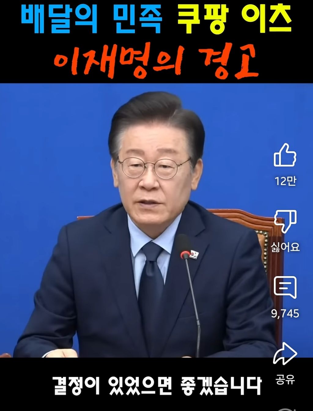 배달의민족 쿠팡이츠 이재명의 경고 | 인스티즈