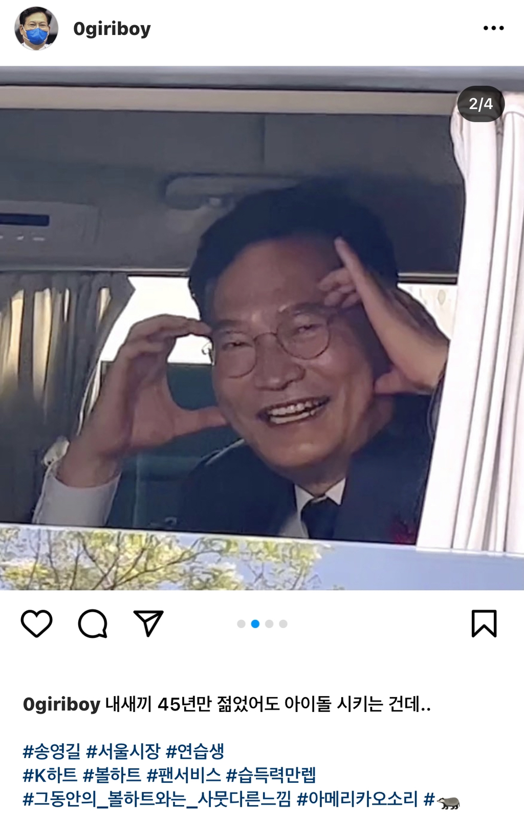 흔치 않은 직장상사와 부하직원의 관계성...완전 웃긴 영기리보이(송영길 보좌관 인스타) 업뎃버전 | 인스티즈