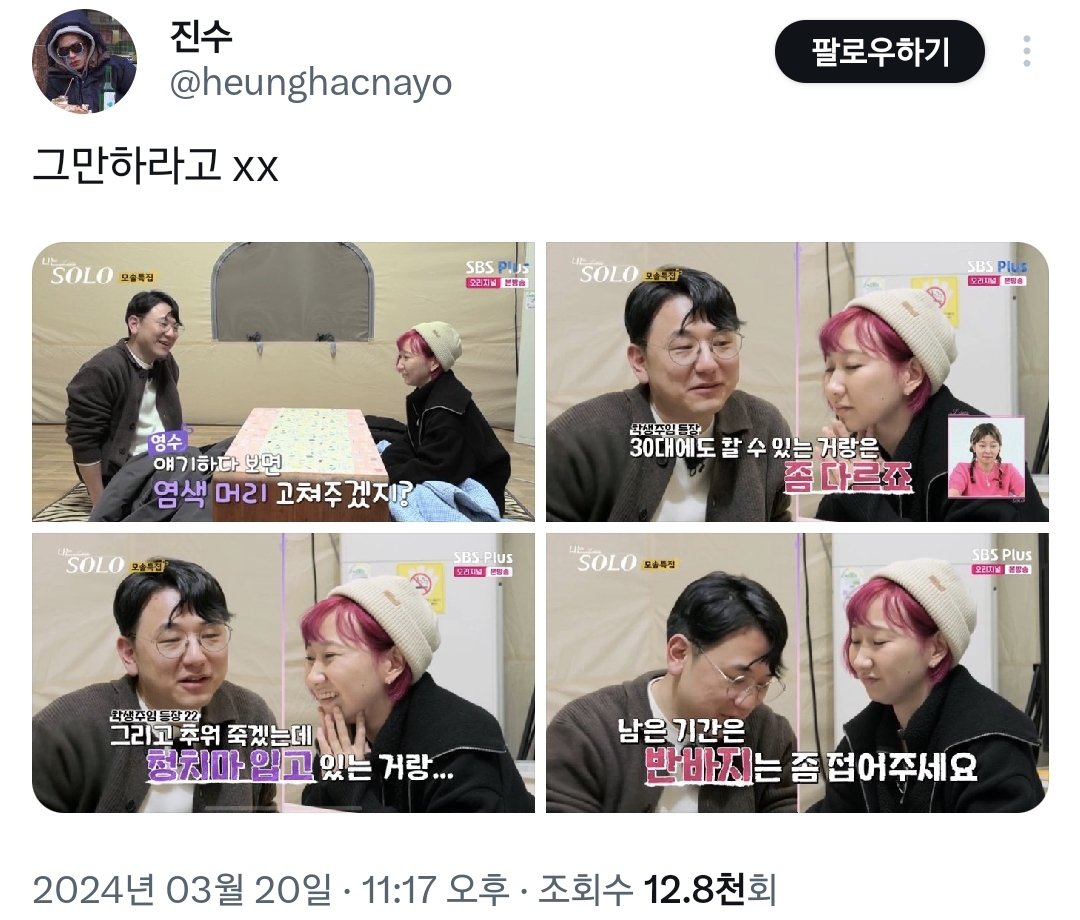 오늘자 나는솔로 여자출연자 옷 지적하는 남자출연자.twt | 인스티즈