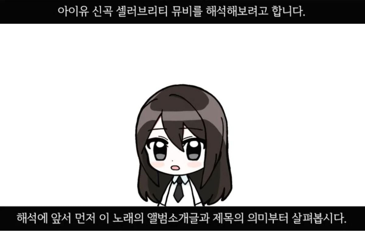 흥미로운 아이유 Celebrity 뮤직비디오 의미 해석.jpg (스압) | 인스티즈
