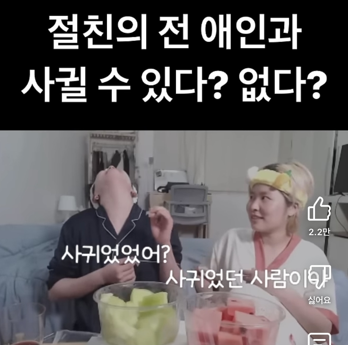 절친의 전애인이랑 사궐 수 있다 vs 없다 | 인스티즈