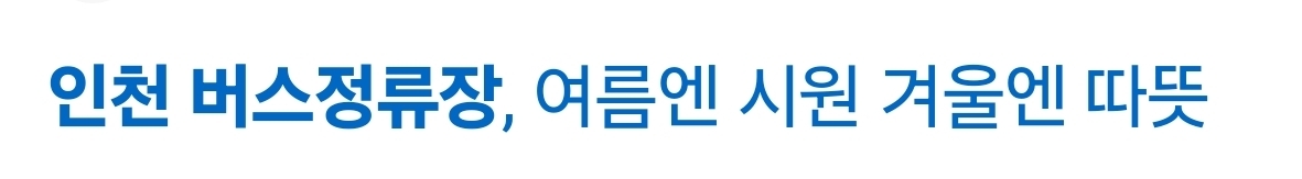 버스정류장 의자 이제 엉뜨 말고 엉차 되는 거 알았어? | 인스티즈