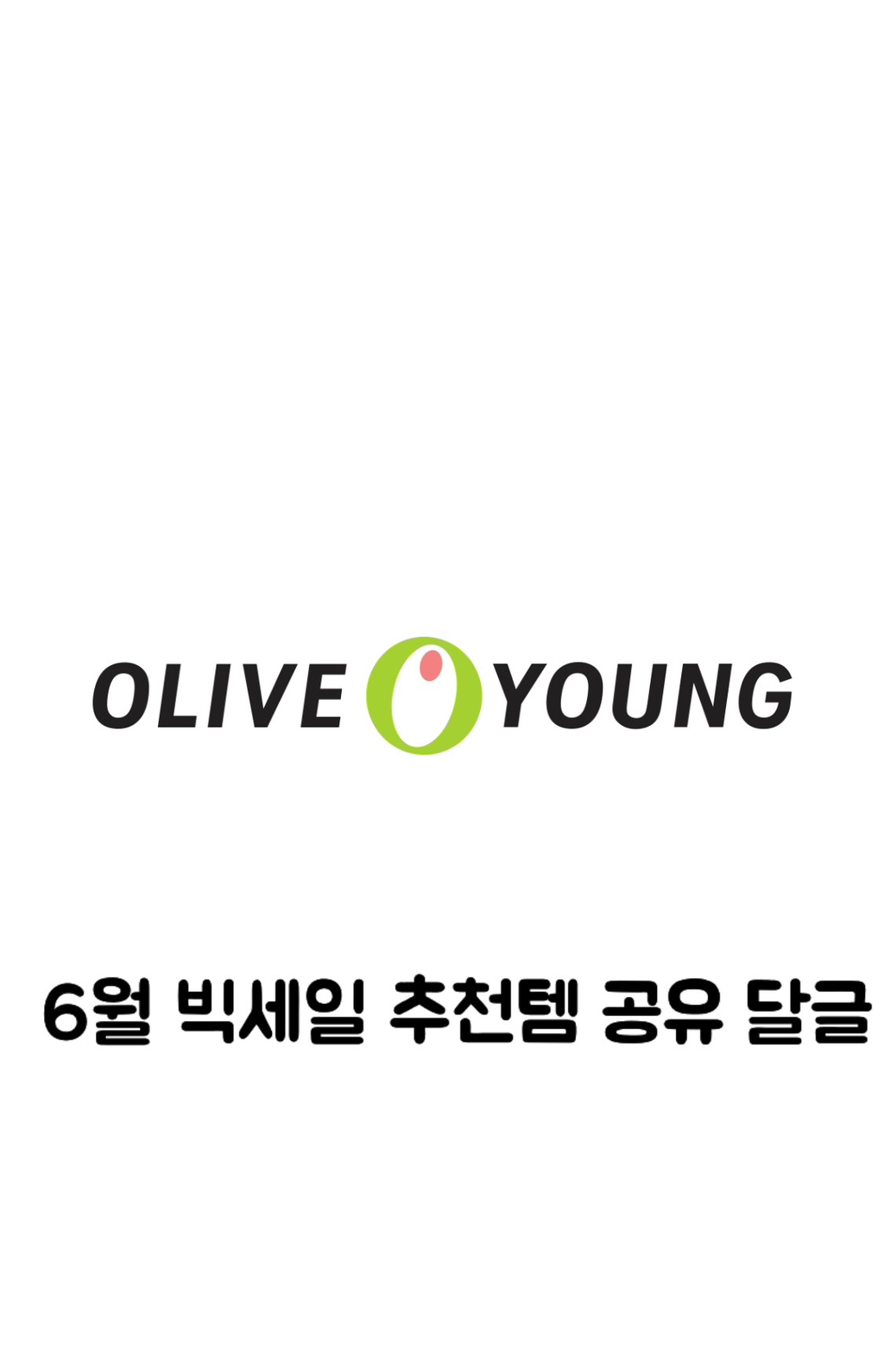 올리브영 6월 빅세일 추천템 공유하는 달글 | 인스티즈