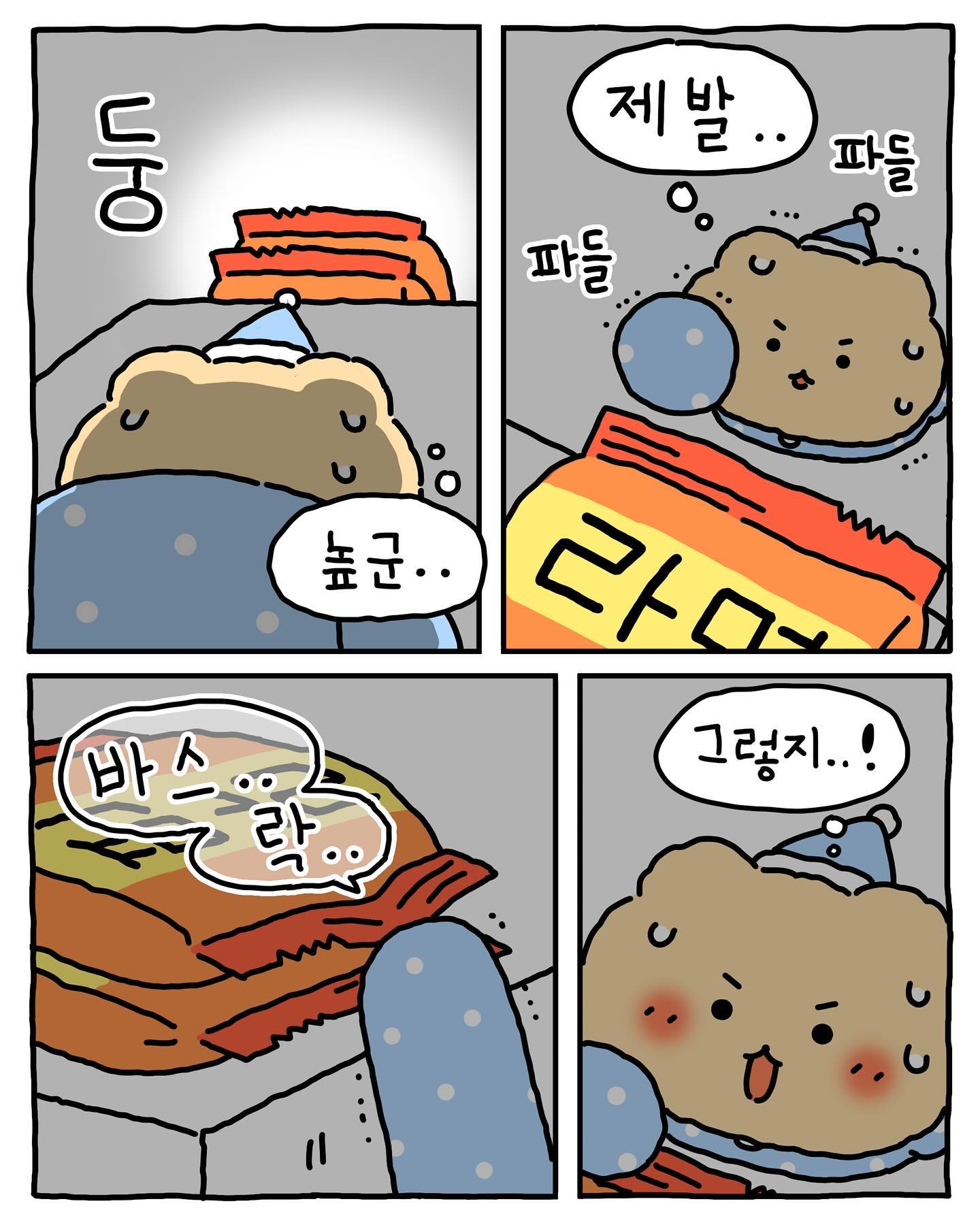 [망그러진곰] 밤에 몰래 라면 뿌셔먹어 본 경험 있어 없어 ~ | 인스티즈