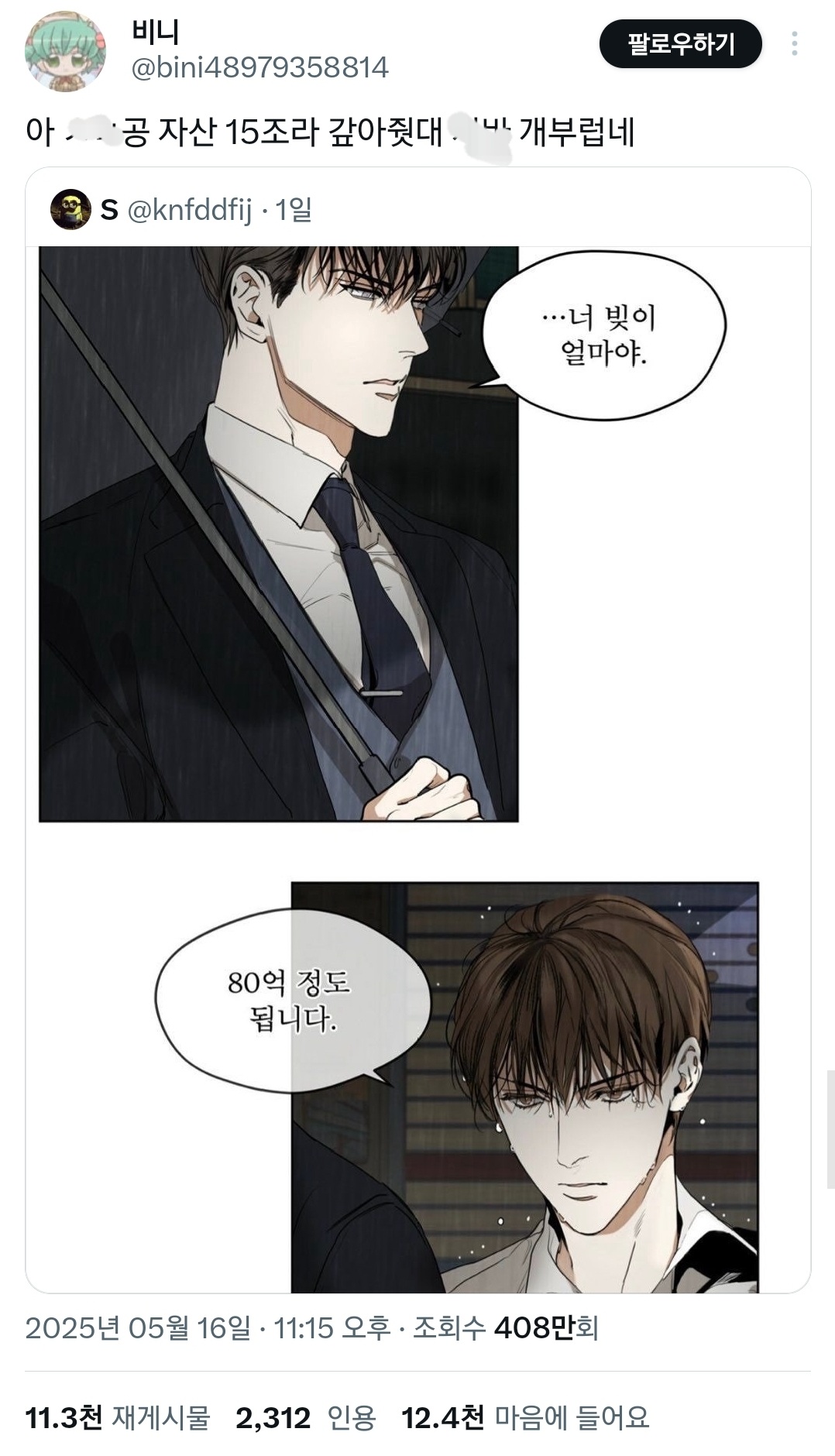 요즘 BL웹툰 수가 가진 빚 수준.twt | 인스티즈