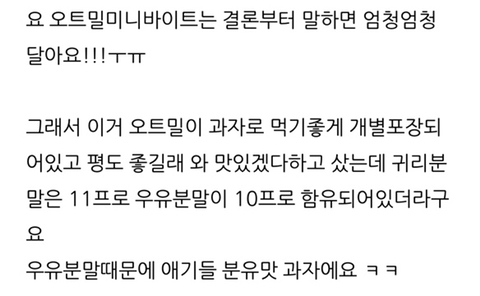 요즘 떠오르는 인간사료 최강자 오트밀 미니바이트 | 인스티즈