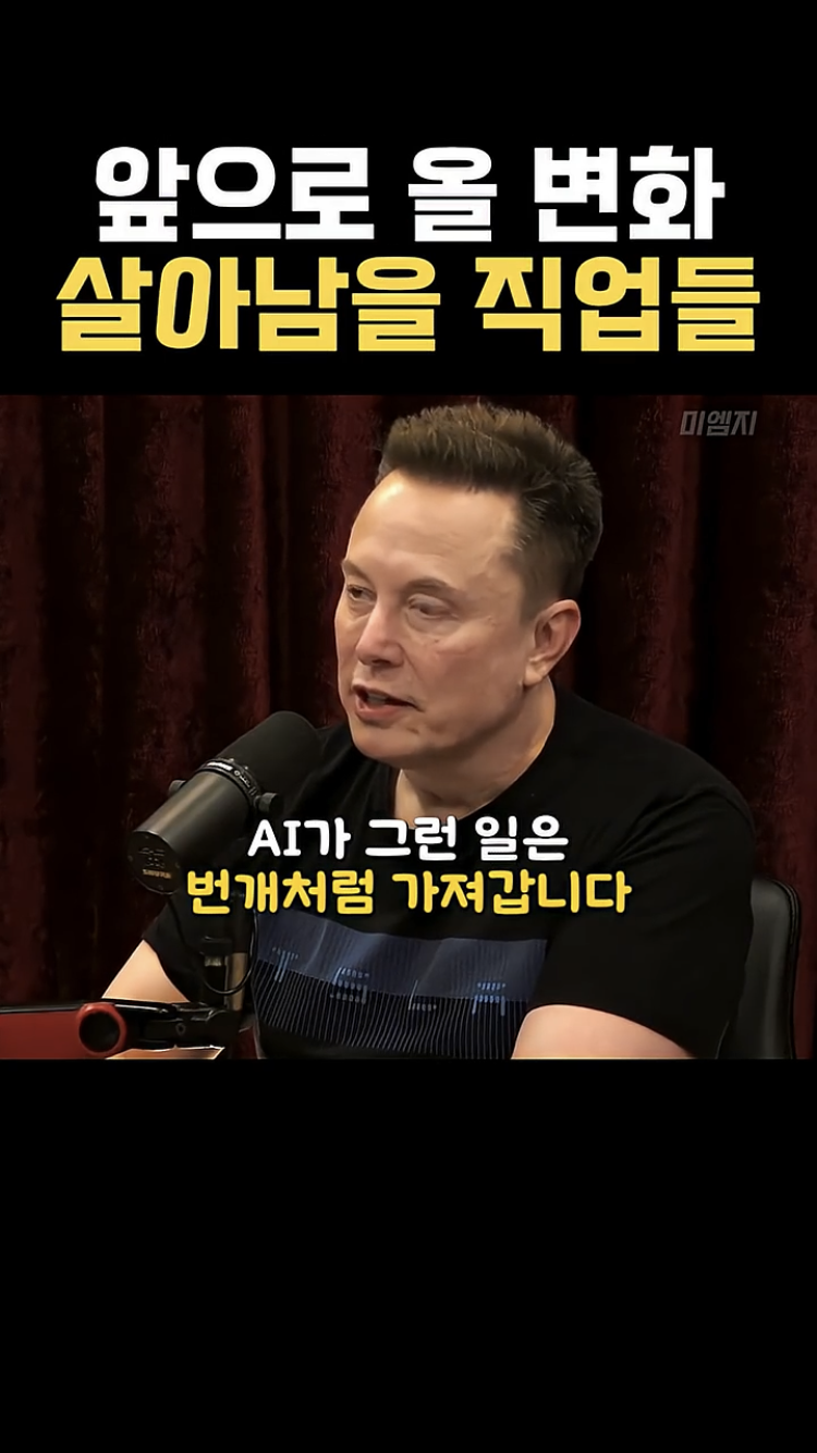 사무직은 AI로 대부분 대체될 거라는 일론머스크 | 인스티즈
