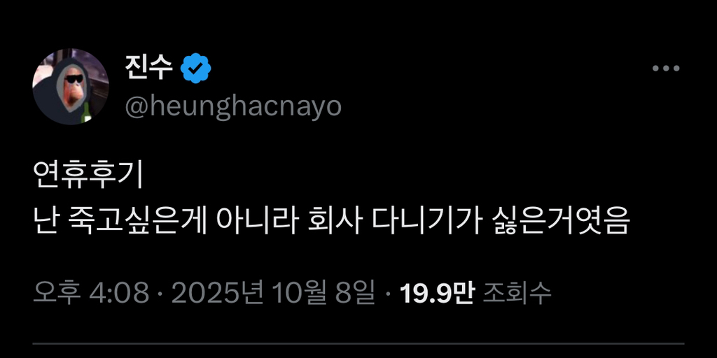 연휴후기 난 죽고싶은게 아니라 회사 다니기가 싫은거엿음 | 인스티즈