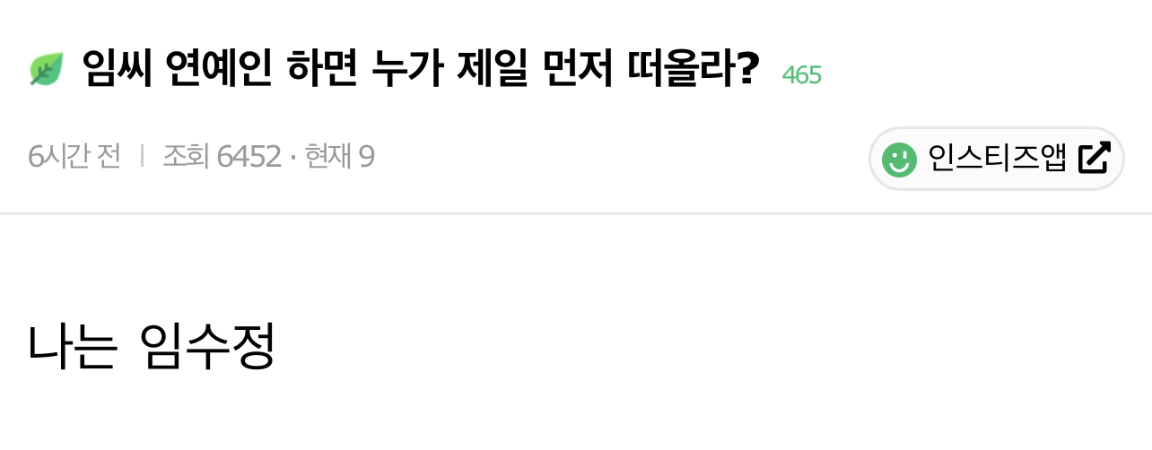 임씨 연예인 하면 누가 제일 먼저 떠올라? | 인스티즈