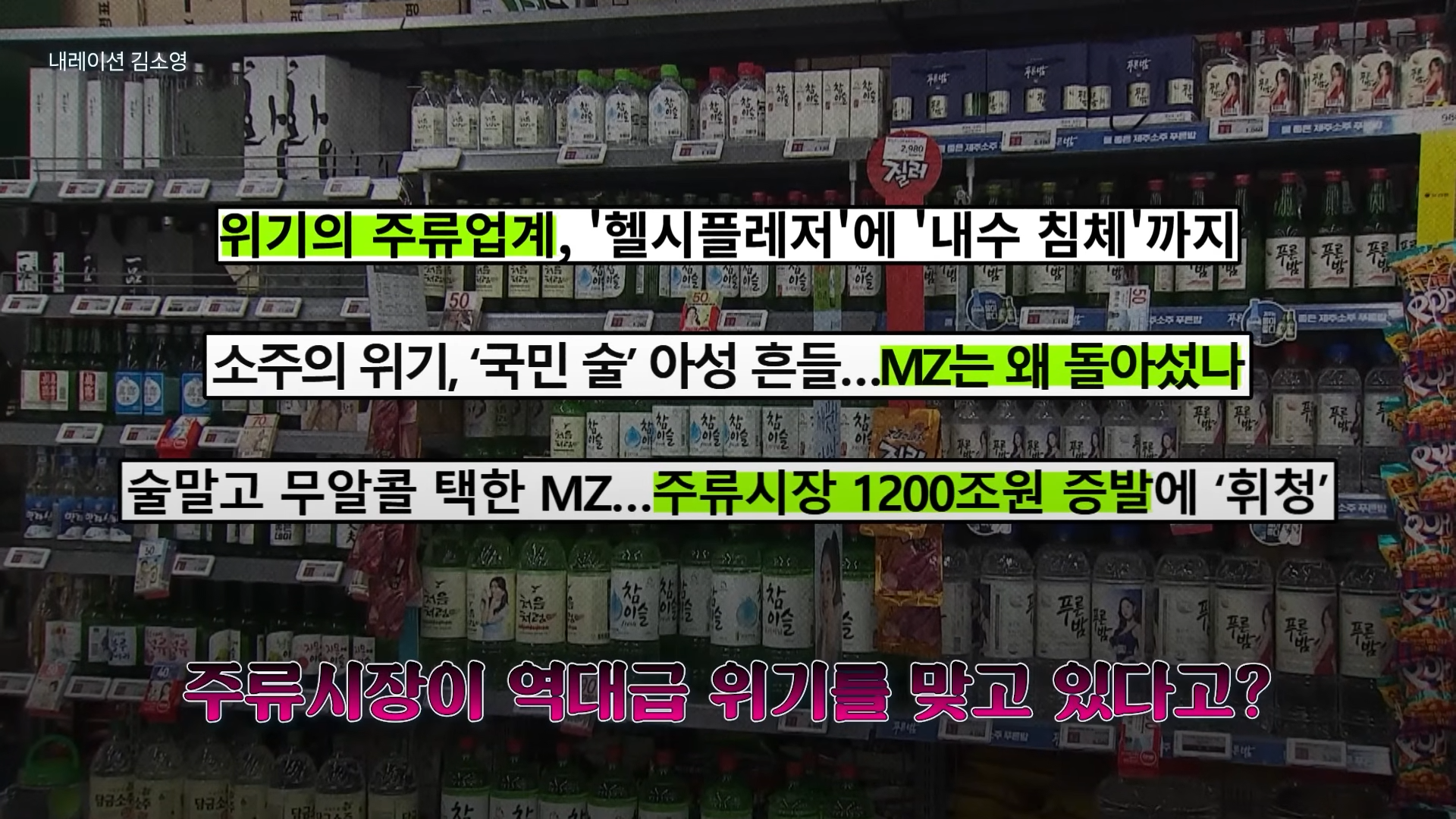 요즘 역대급 위기를 맞았다는 주류시장 | 인스티즈