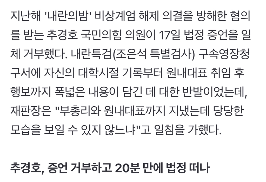계엄의 밤 한덕수와 '7분 32초' 통화 추경호, 20분 내내 증언 거부 | 인스티즈