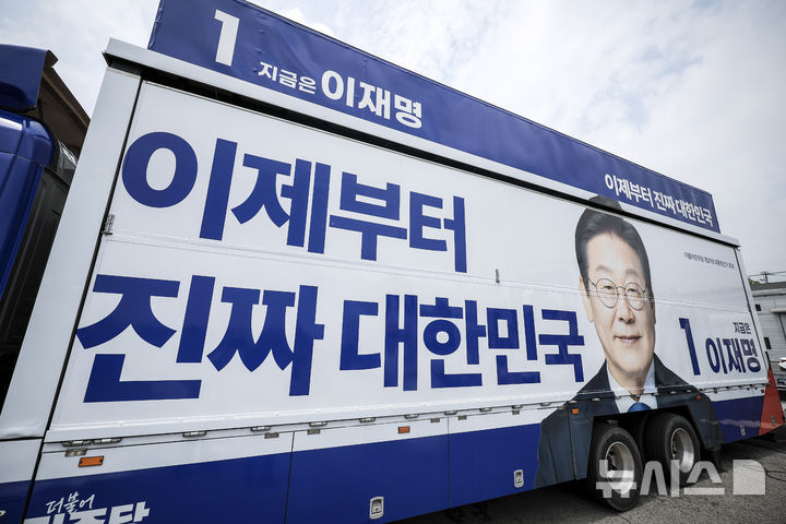공식선거운동 D-1, 대조되는 여야 유세차량 | 인스티즈