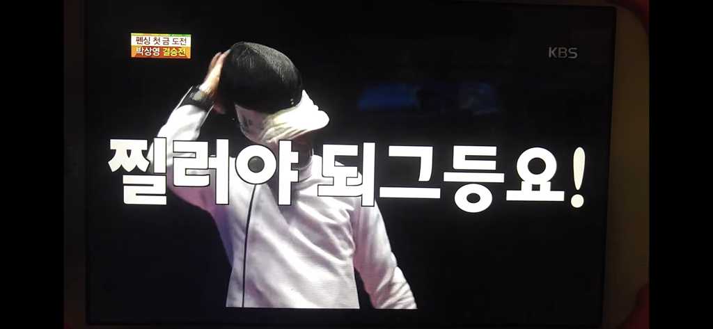 다시 봐도 개웃긴 박상영 할 수 있다 경기 최병철 해설 | 인스티즈