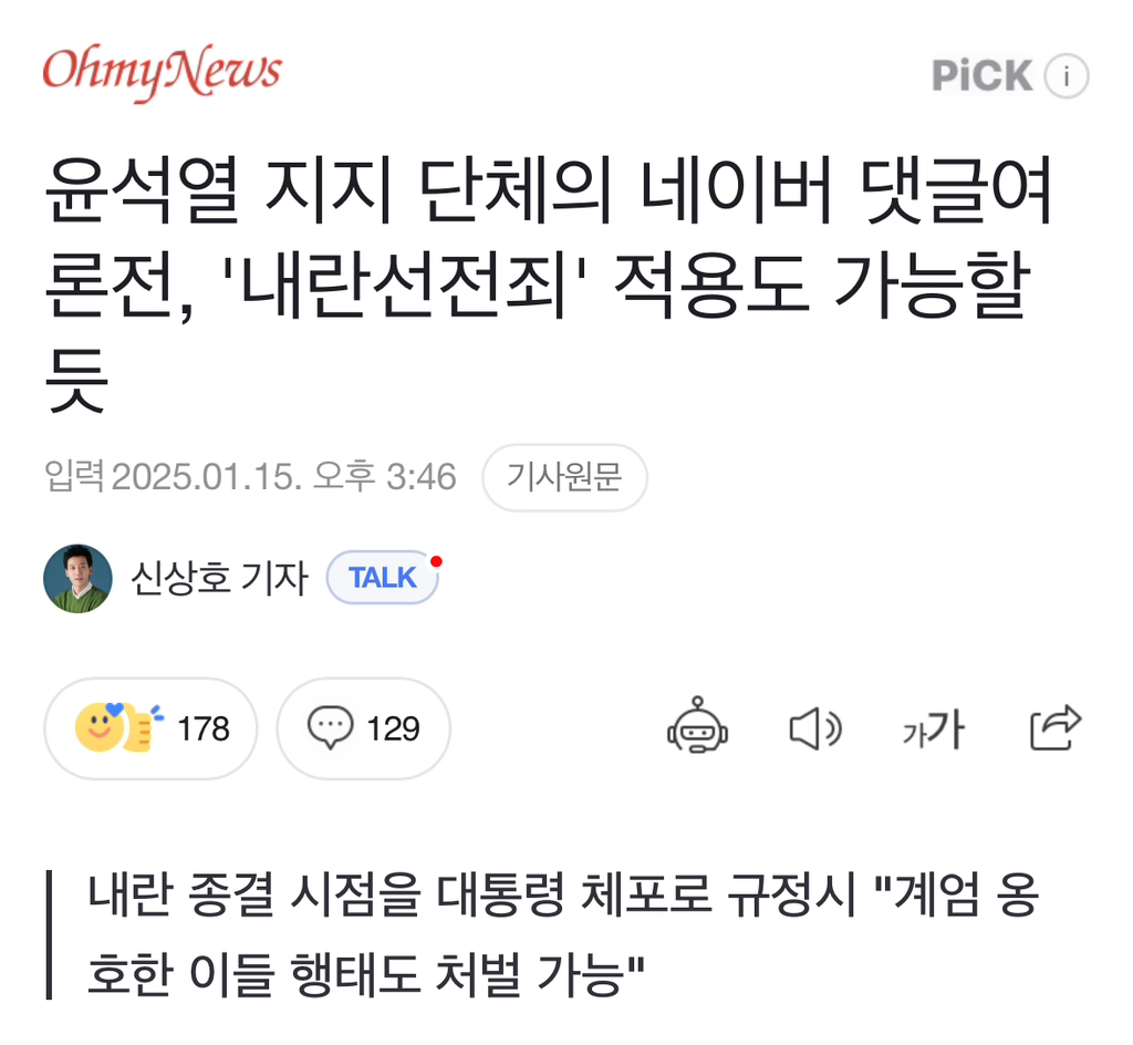 윤석열 지지 단체의 네이버 댓글여론전, '내란선전죄' 적용도 가능할 듯 | 인스티즈