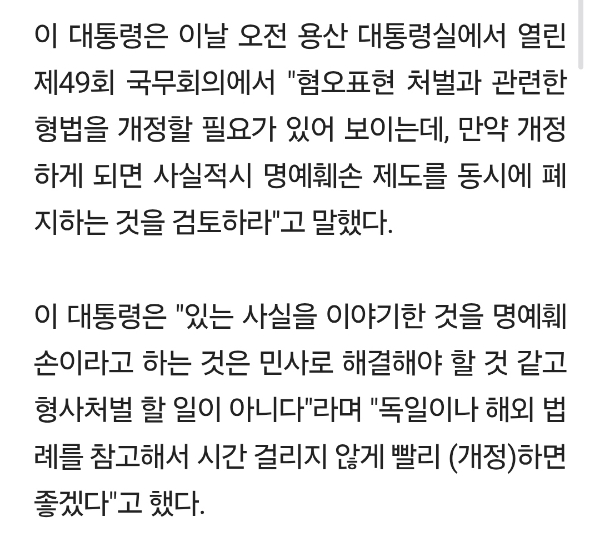 이 대통령 "사실적시 명예훼손 폐지 검토하라…형사처벌 할 일 아냐" | 인스티즈