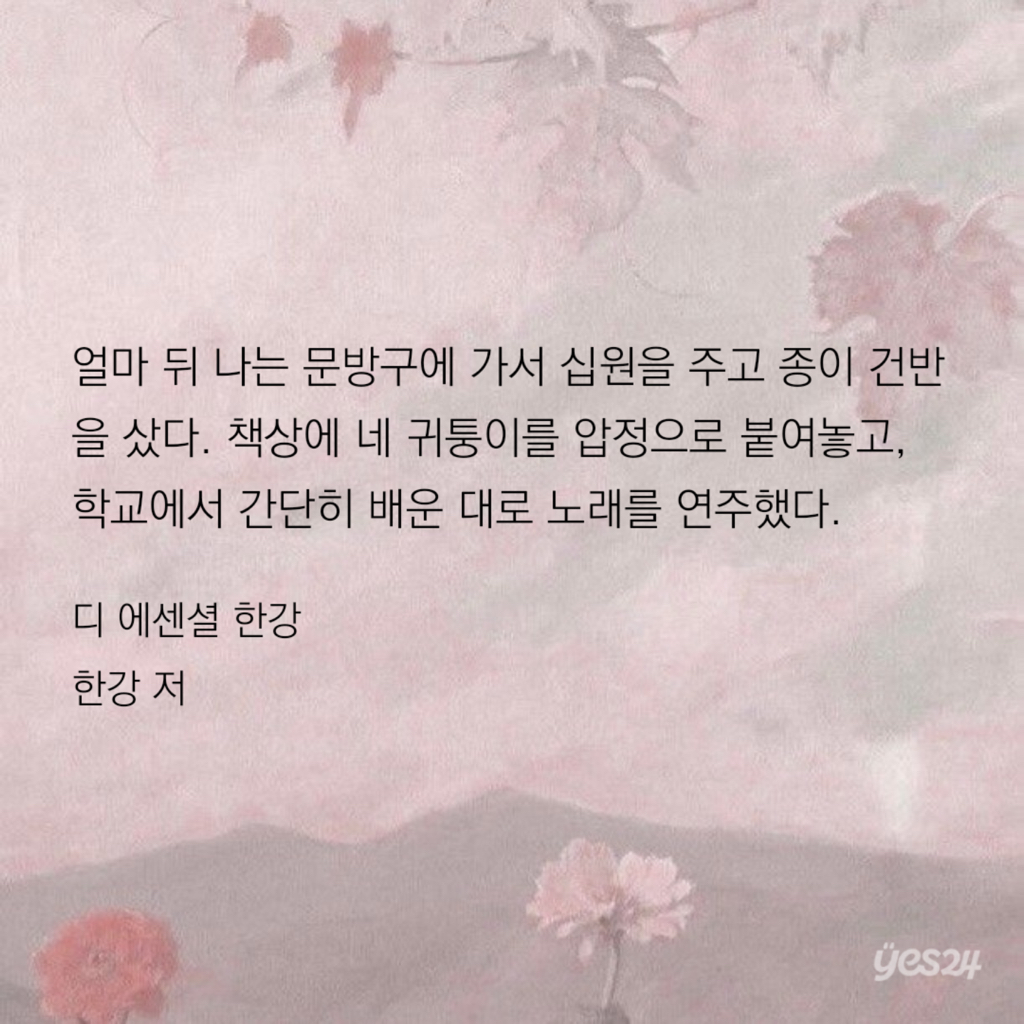 엄마 아빠를 위해서라도 일 년 만 다녀줘라. - 한강 저 | 인스티즈