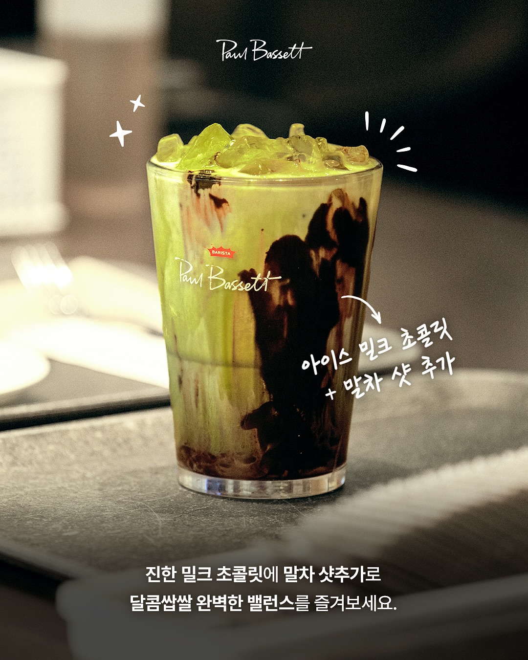 폴바셋을 더 맛있게 즐길 수 있는 바리스타의 시크릿 레시피 공개 | 인스티즈