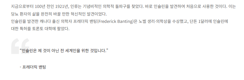당뇨병 치료의 특허를 1달러에 판 사람 | 인스티즈