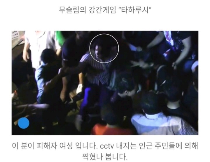 여성 집단강간하는 무슬림의 놀이 "타하루시” (+한국) | 인스티즈