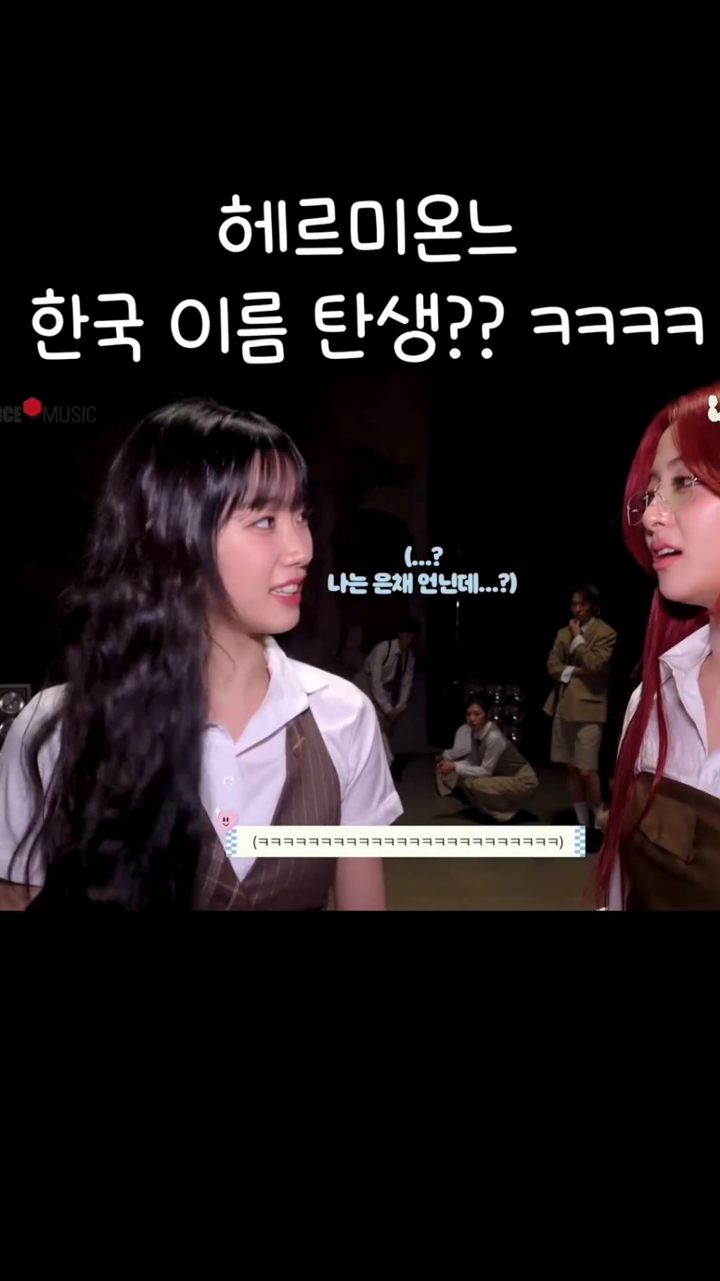 헤르미온느 한국이름 지어준 르세라핌 카즈하 | 인스티즈