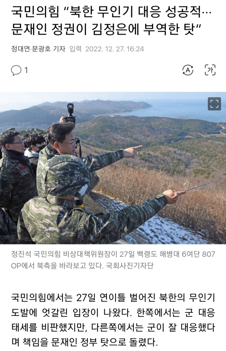국민의힘 "북한 무인기 대응 성공적···문재인 정권이 김정은에 부역한 탓” | 인스티즈