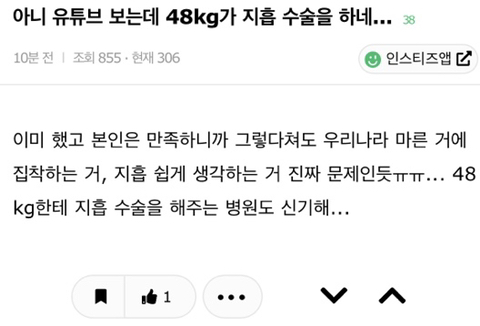아니 유튜브 보는데 48kg가 지흡 수술을 하네... | 인스티즈