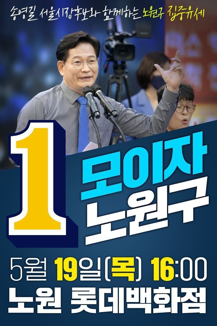 🔥모이자 노원구🔥 💙송영길 서울시장 후보와 함께하는 노원구 집중유세💙 | 인스티즈