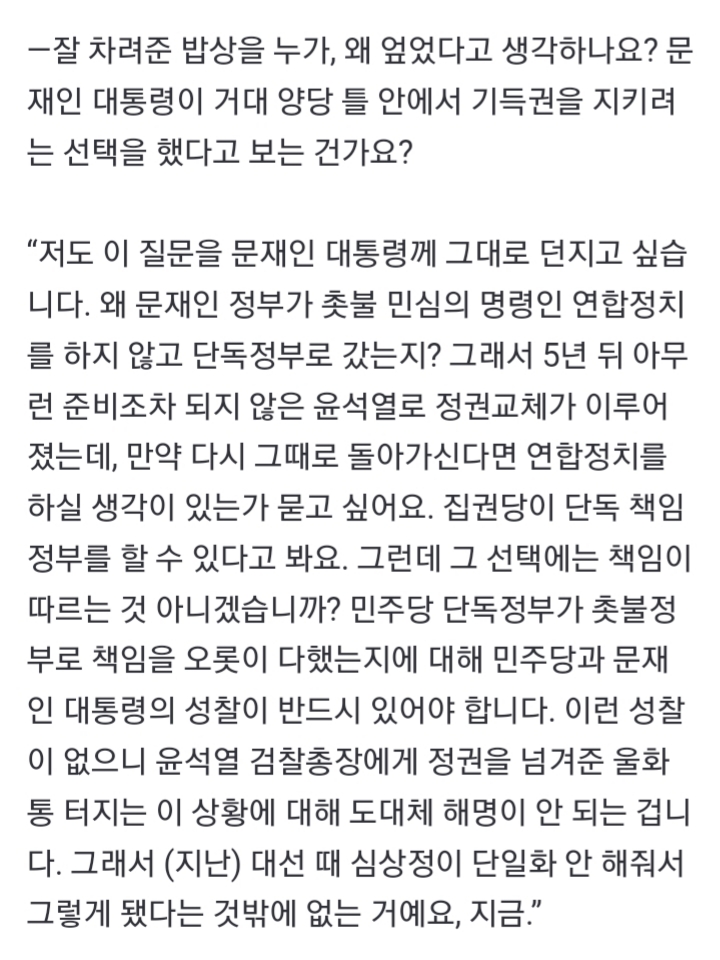 심상정 "문 정부, 촛불 명령인 연합정치 배신…준비조차 안 된 이에게 정권 넘겨줘” | 인스티즈