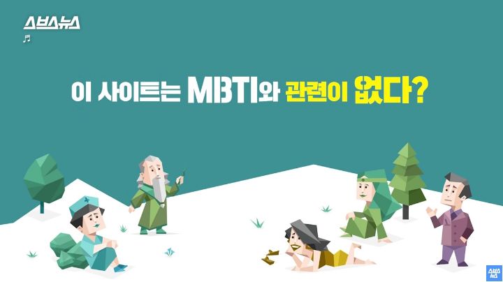 우리가 한 인터넷 무료 MBTI 검사 전부 가짜임ㅎ /스브스뉴스 | 인스티즈