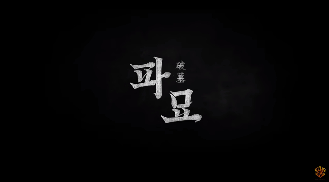 호사카 유지 교수가 말하는 영화 '파묘'(스포) | 인스티즈