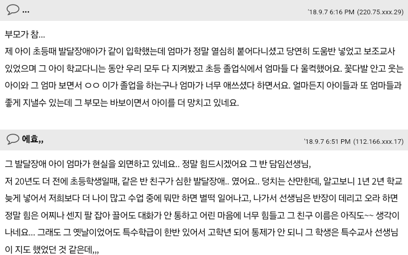 장애학생 때문에 학교 가기 싫다는 아이 | 인스티즈