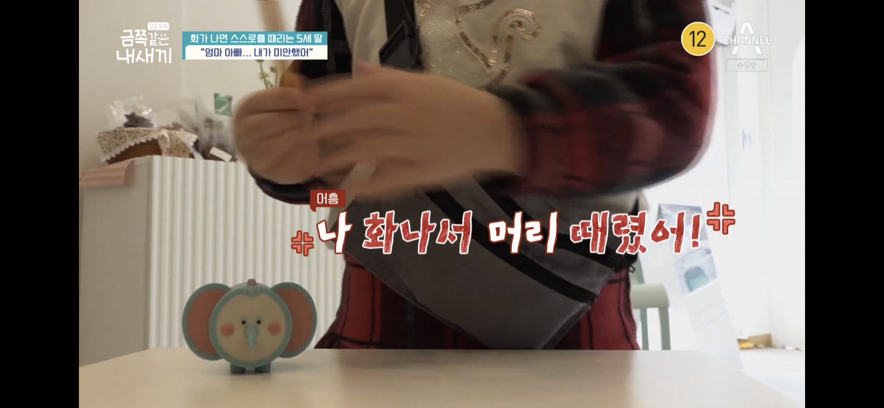 [금쪽같은내새끼] 최초로 아이가 아닌 부모가 금쪽이였던 오늘 편 | 인스티즈