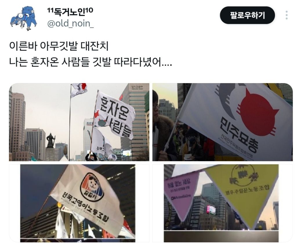 탄핵 시위= 대짱잼 깃발 대회 | 인스티즈