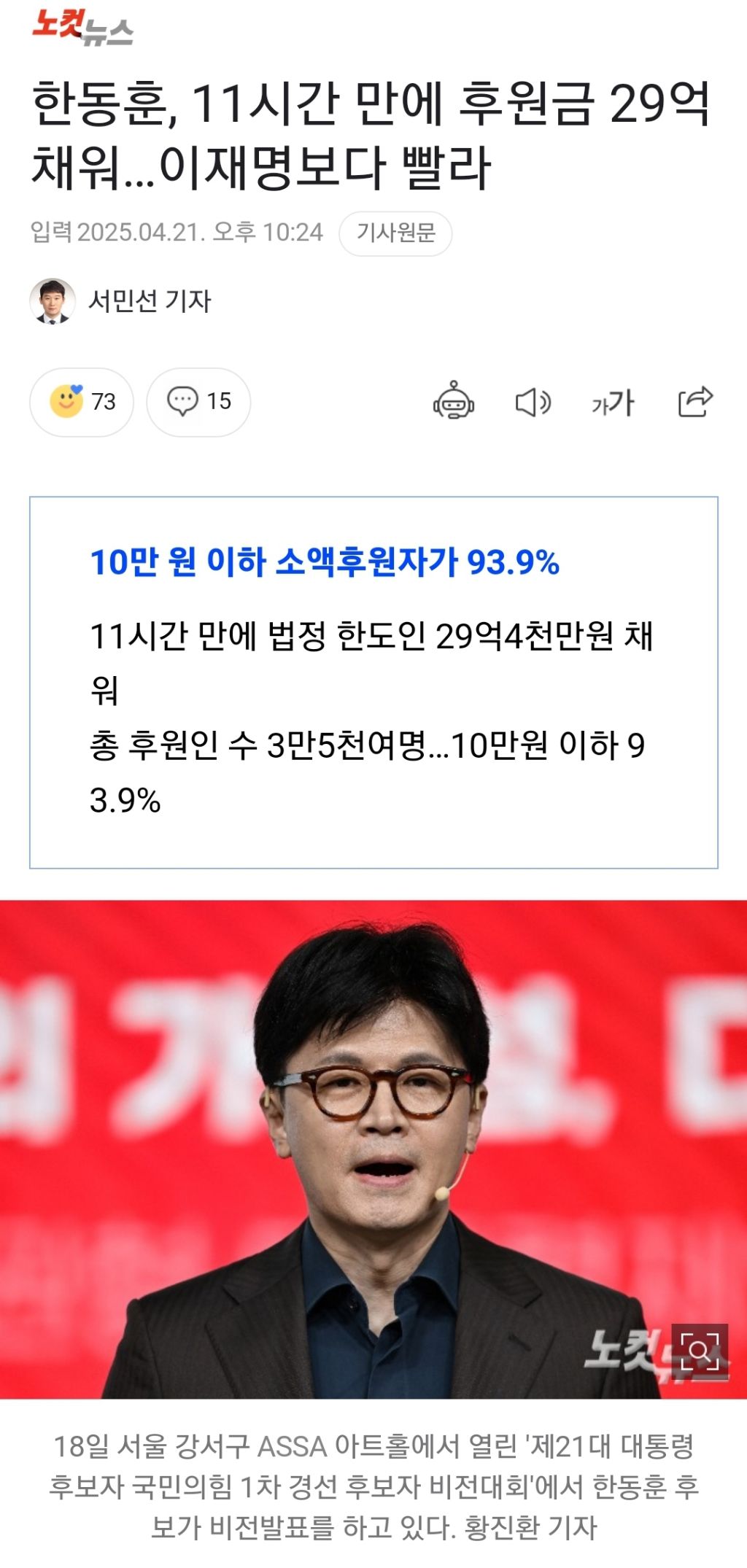 한동훈, 11시간 만에 후원금 29억 채워…이재명보다 빨라 | 인스티즈