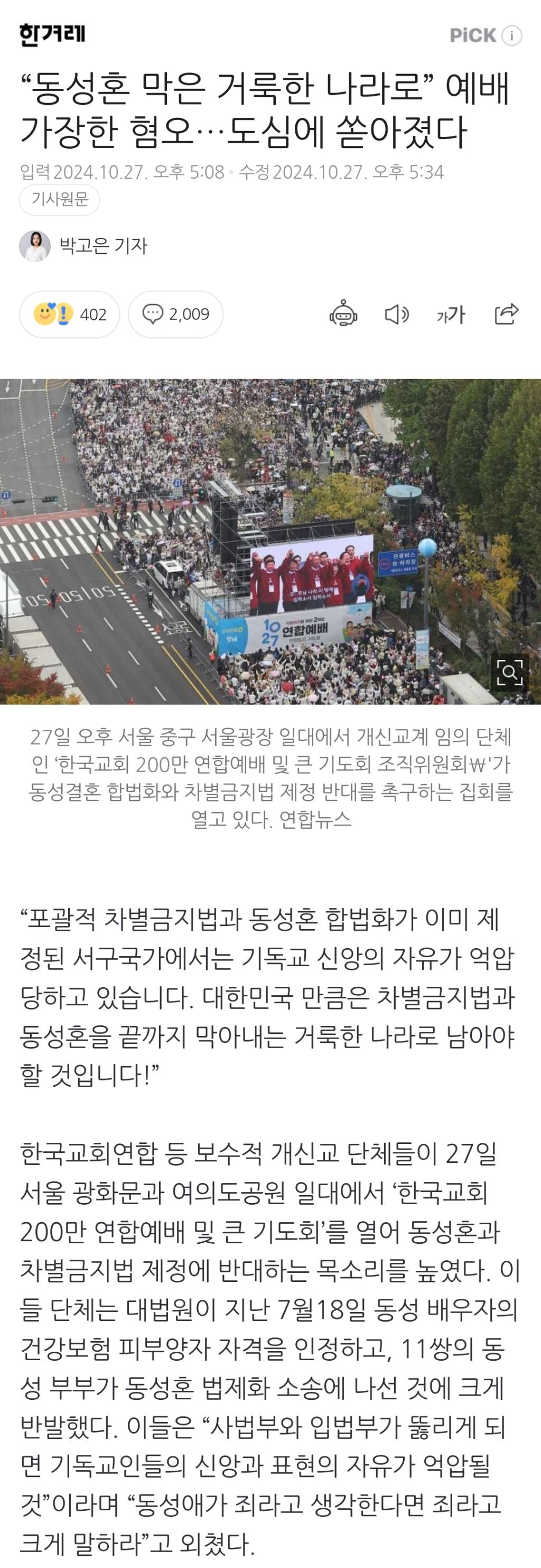 "동성혼 막은 거룩한 나라로” 예배 가장한 혐오…도심에 쏟아졌다 | 인스티즈