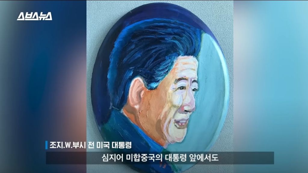 노무현대통령 10주기 추도식에 왔었던 조지부시 대통령 | 인스티즈