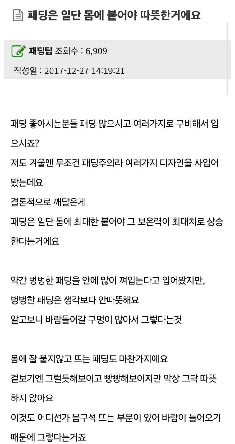 패딩은 일단 몸에 붙어야 따뜻한거에요 | 인스티즈