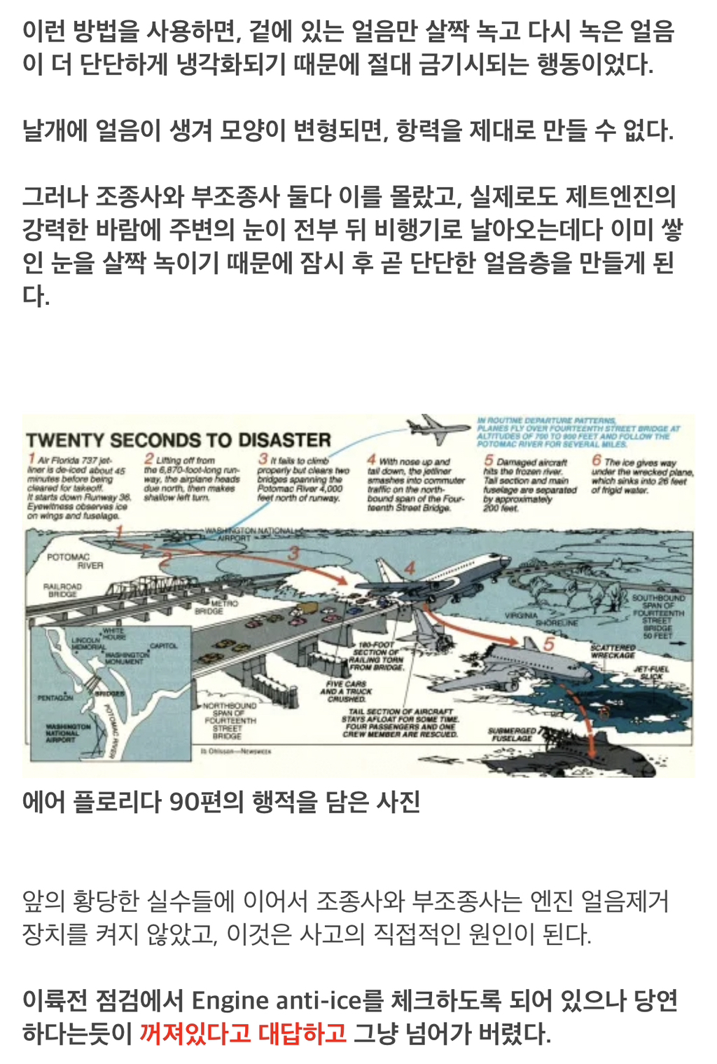 얼음을 녹이는 가장 위험한 방법 ＜에어 플로리다 90편 추락사고＞ - 홍콩할매의 속삭임 - ＊여성시대＊ 차분한 20대들의 알흠다운 공간