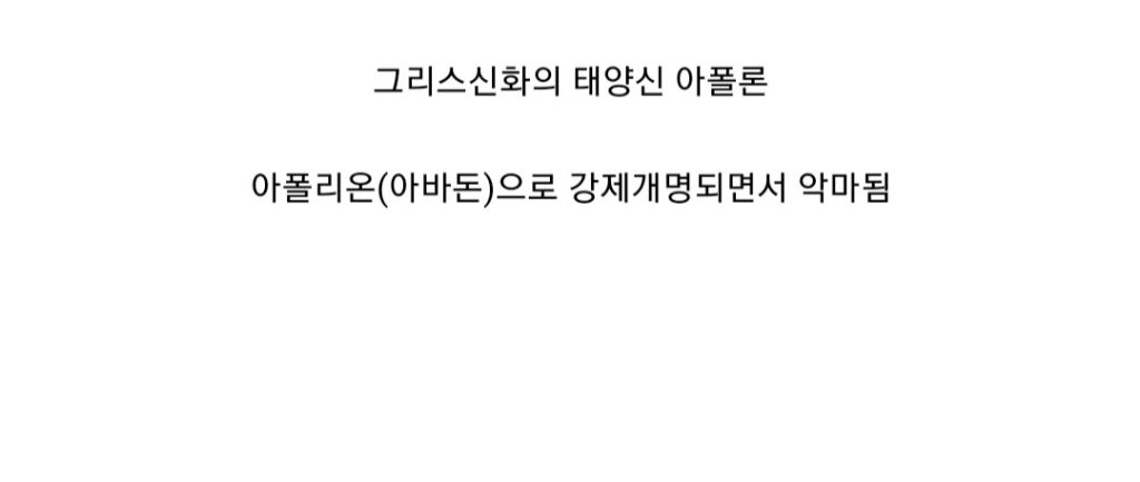 기독교의 타 종교 신 악마 만들기 | 인스티즈